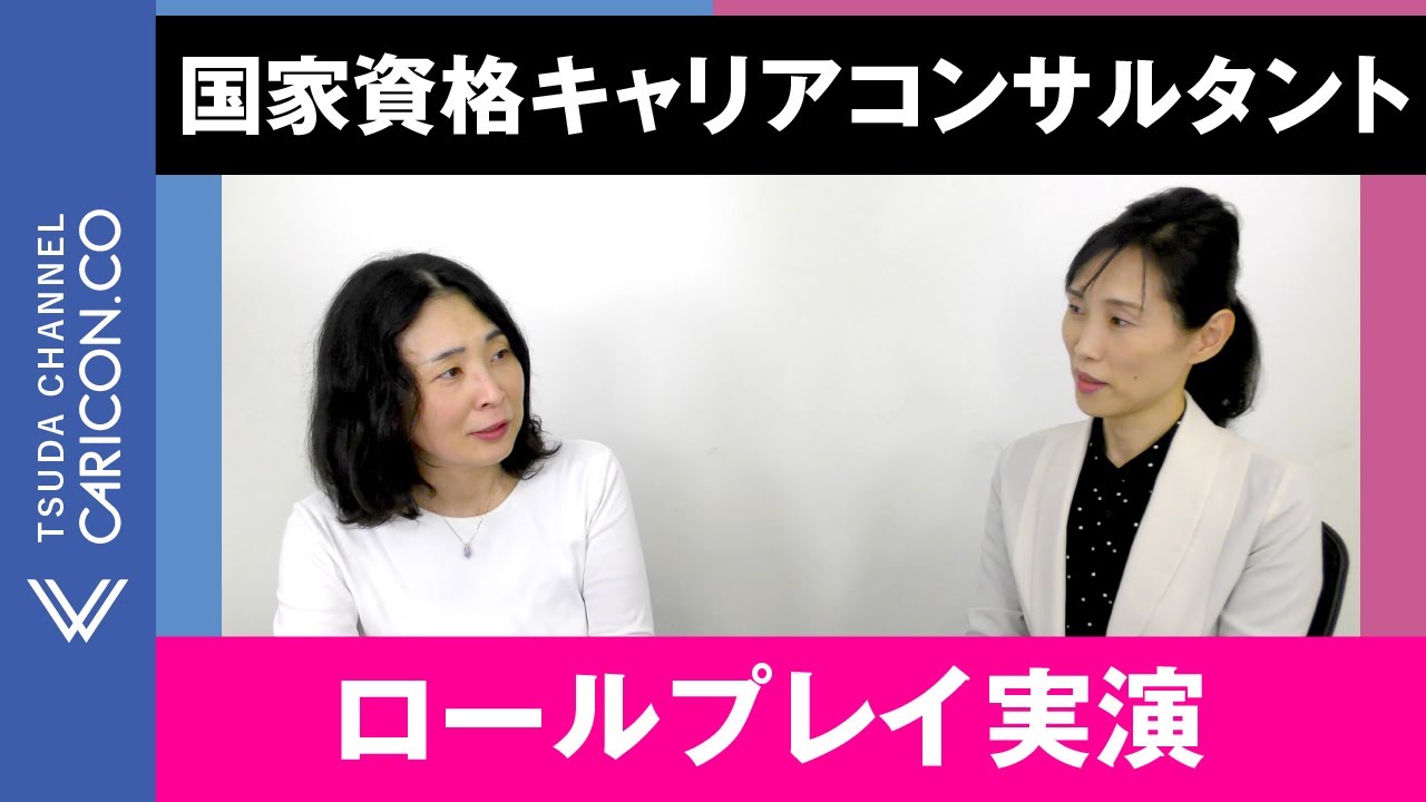 26ロールプレイ キャリアコンサルタント キャリアコンサルティング