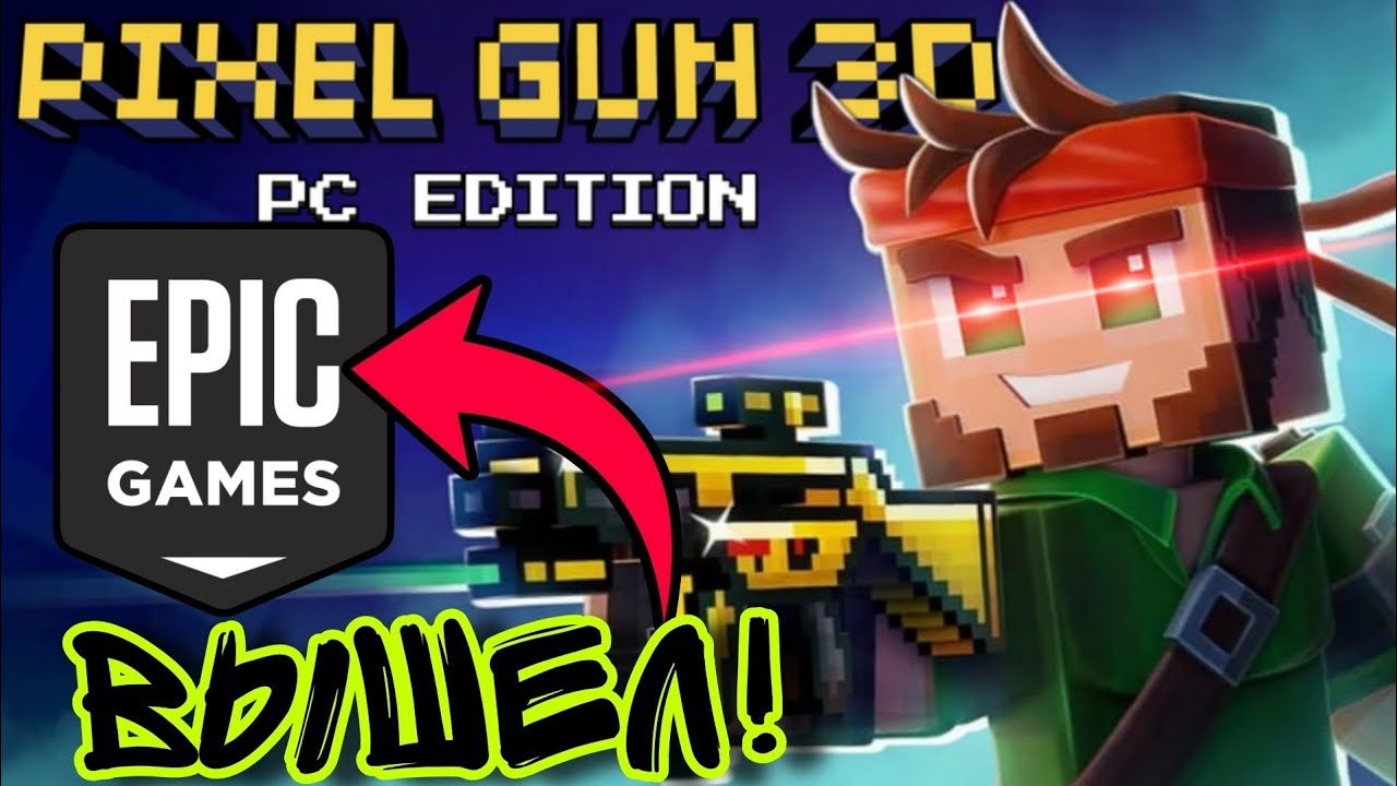 Pixel Gun 3D ВЫШЕЛ В EPIC GAMES! | Обзор
