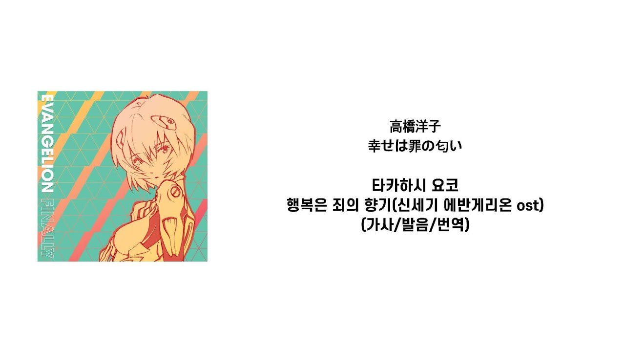 【신세기 에반게리온】타카하시 요코 - 행복은 죄의 향기(高橋洋子 - 幸せは罪の匂い)[가사/발음/번역]