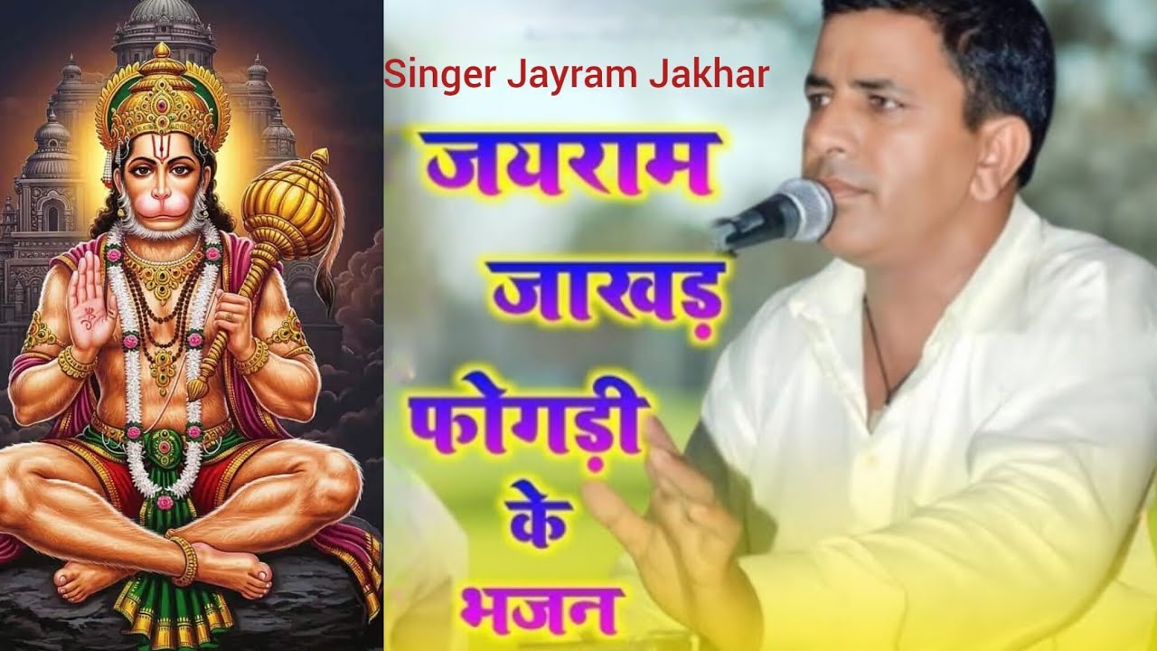 मारो बेडो रे कर दिजो पार शिमरु बजरंग ने! गायक जयराम जाखड़! Singer Jayram Jakhar:9413202188