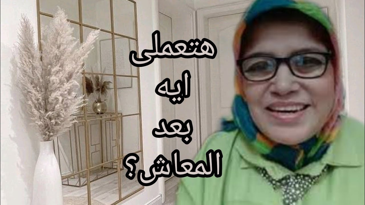 تجربتى بعد سن المعاش#الوظيفة #المعاش #التقاعد #الهوايات #اكسبلور