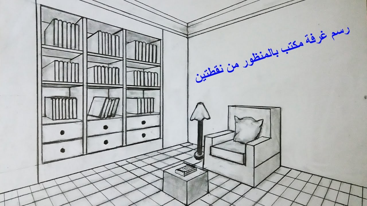 رسم غرفة مكتب بالمنظور  - رسم منظور من نقطتين