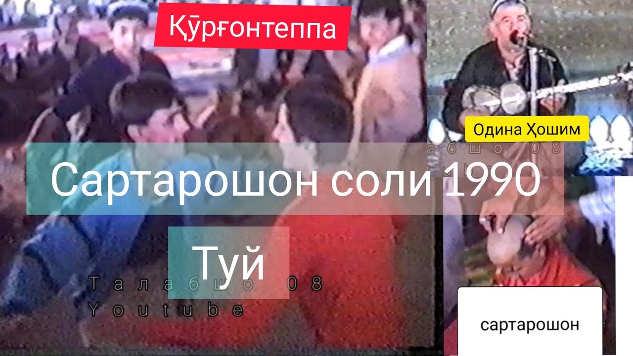 Одина Ҳошим 1990 Бохтар к Заргар туйи домоди
