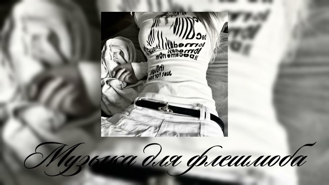 Музыка для флешмоба || песни из тт👾