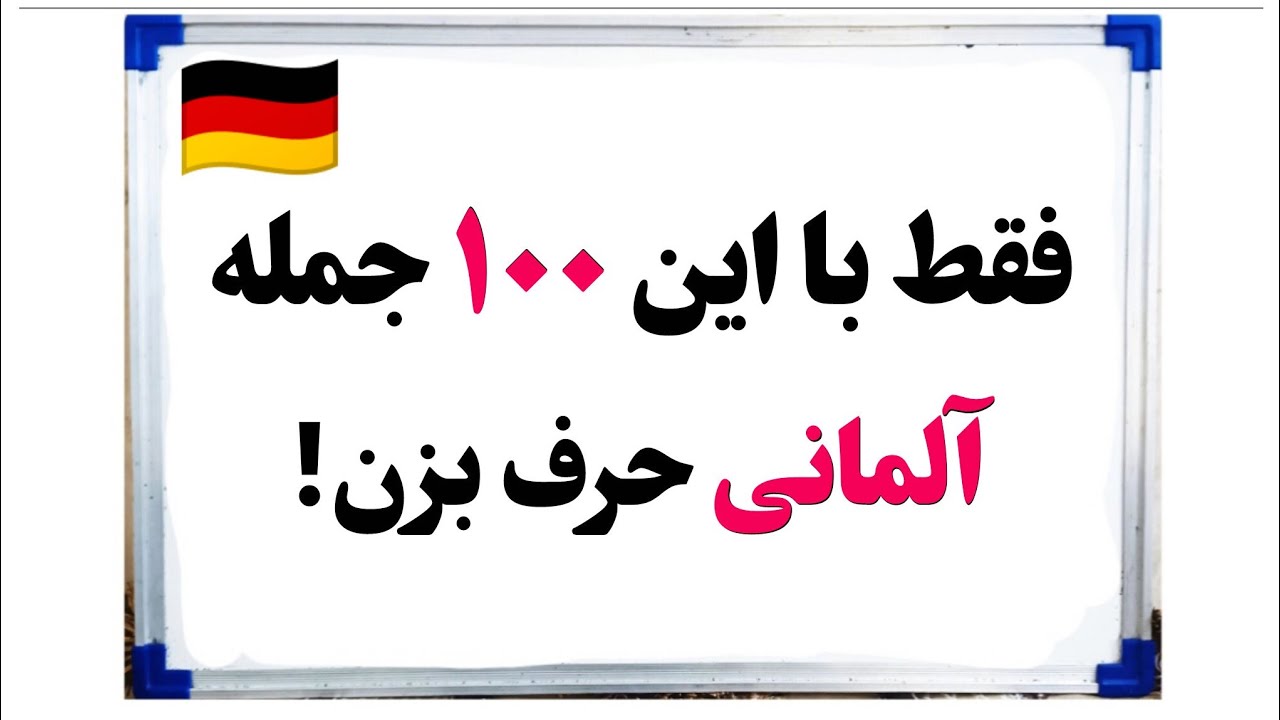 آموزش آلمانی: آموزش 100 جمله کوتاه و مهم آلمانی(قسمت دوم)
