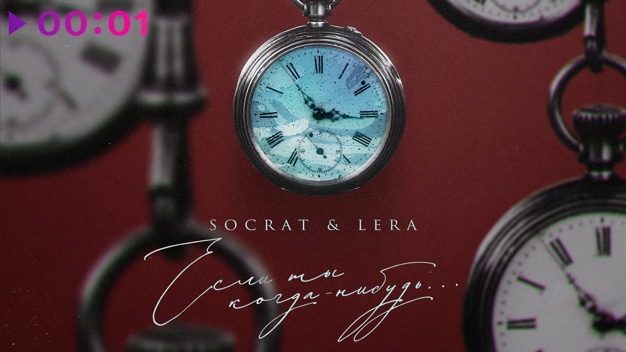 SOCRAT & LERA - Если ты когда нибудь… | Official Audio | 2024