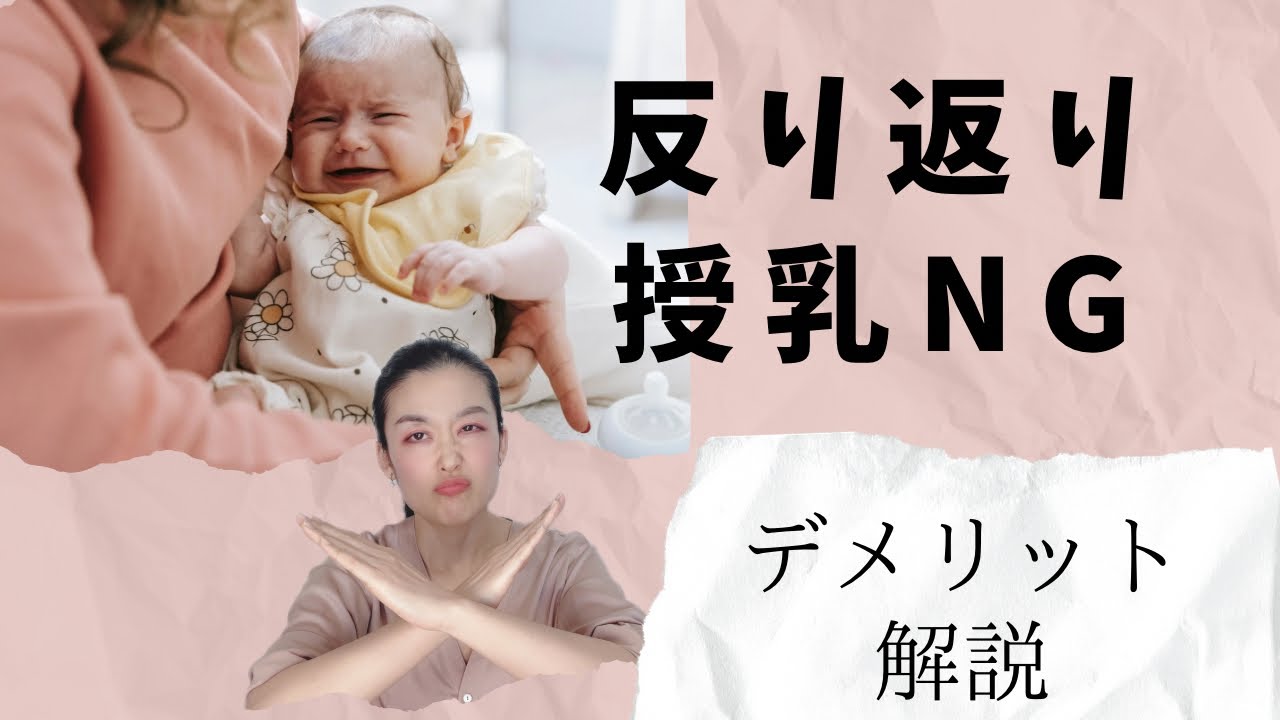 デメリットだらけ！赤ちゃんを反った姿勢のまま授乳しないで