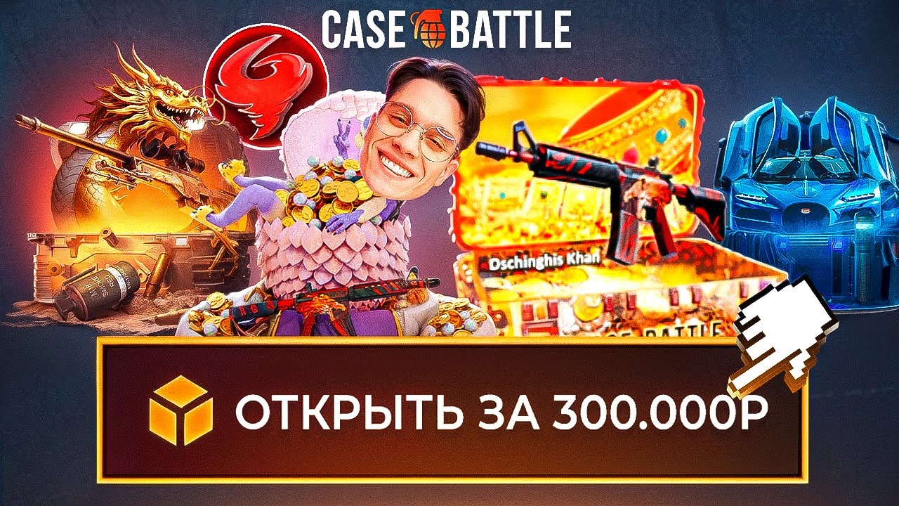 300.000 Рублей На ОТКРЫТИЕ САМЫХ ДОРОГИХ КЕЙСОВ на CASE BATTLE / DinoDrop / MyCSGO / SkinBox ft.yrgn