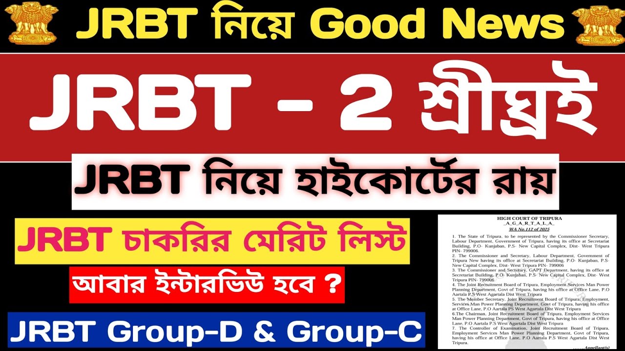 JRBT নিয়ে Good News💥আবার মেরিট লিস্ট ও ইন্টারভিউ:-হাইকোর্ট💥JRBT -2 শ্রীঘ্রই💥JRBT Group-C & Group-D