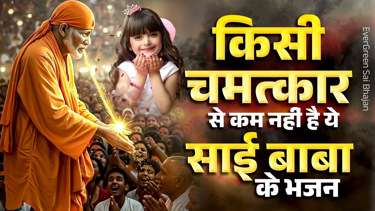 किसी चमत्कार से कम नहीं है ये साई बाबा के भजन - Sai Baba Bhajan 2025 - Sai Baba Bhakti Songs