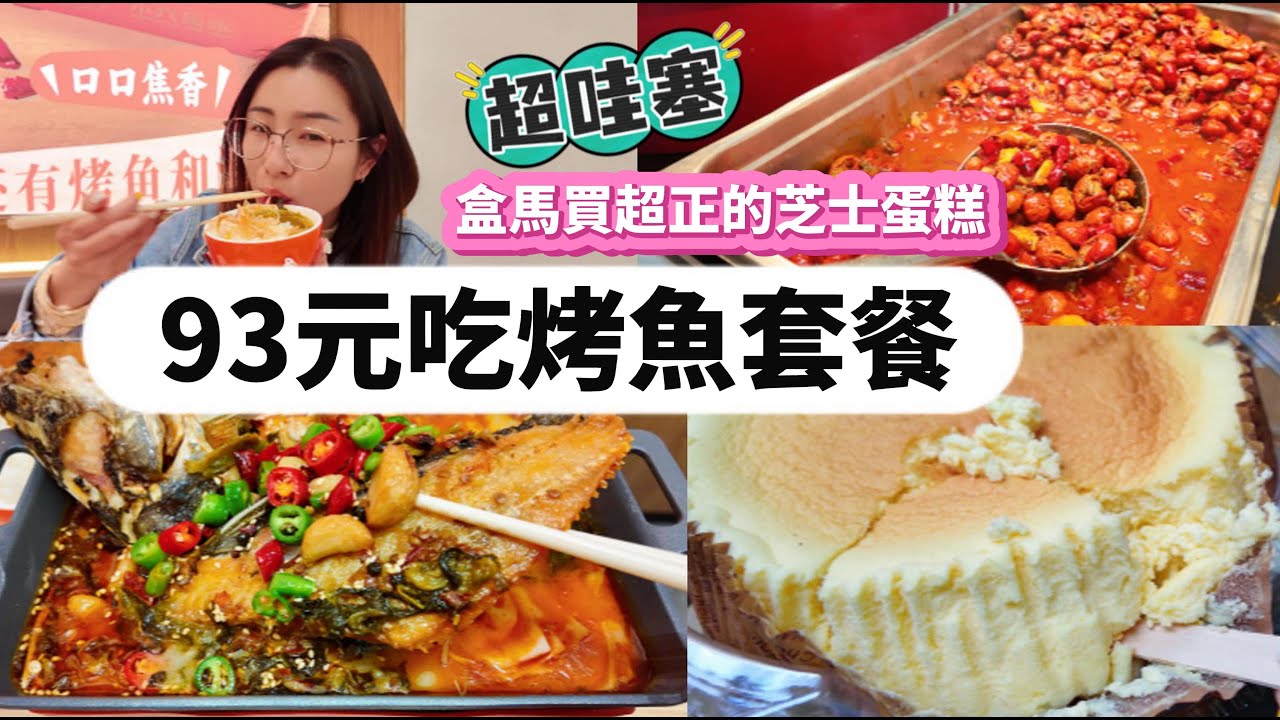 美團套餐93元超優惠，吃紫蘇烤魚 | 盒馬鮮生買芝士蛋糕，復購王第一