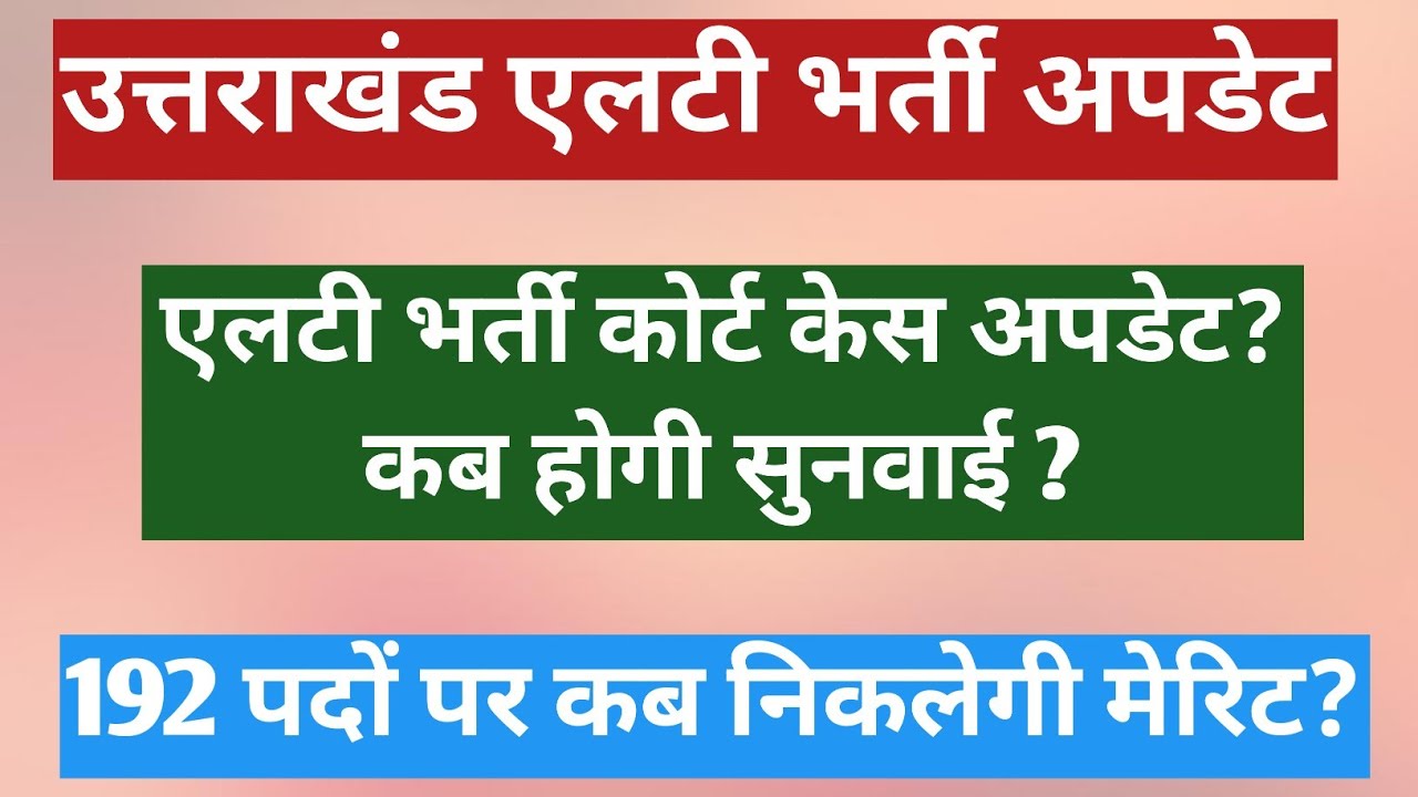 उत्तराखंड एलटी भर्ती अपडेट, 192 पदों पर कब निकलेगी मेरिट?