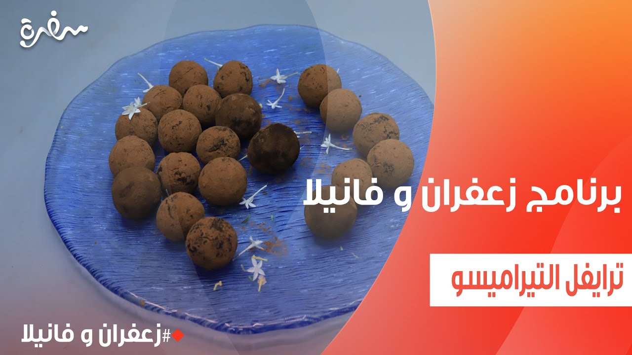 ترايفل التيراميسو | غادة التلي