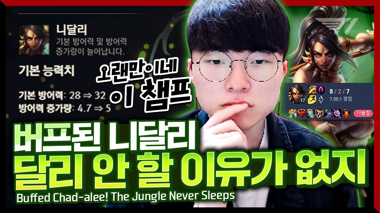 휴가 복귀한 페이커의 니달리 [Faker Stream Highlight]