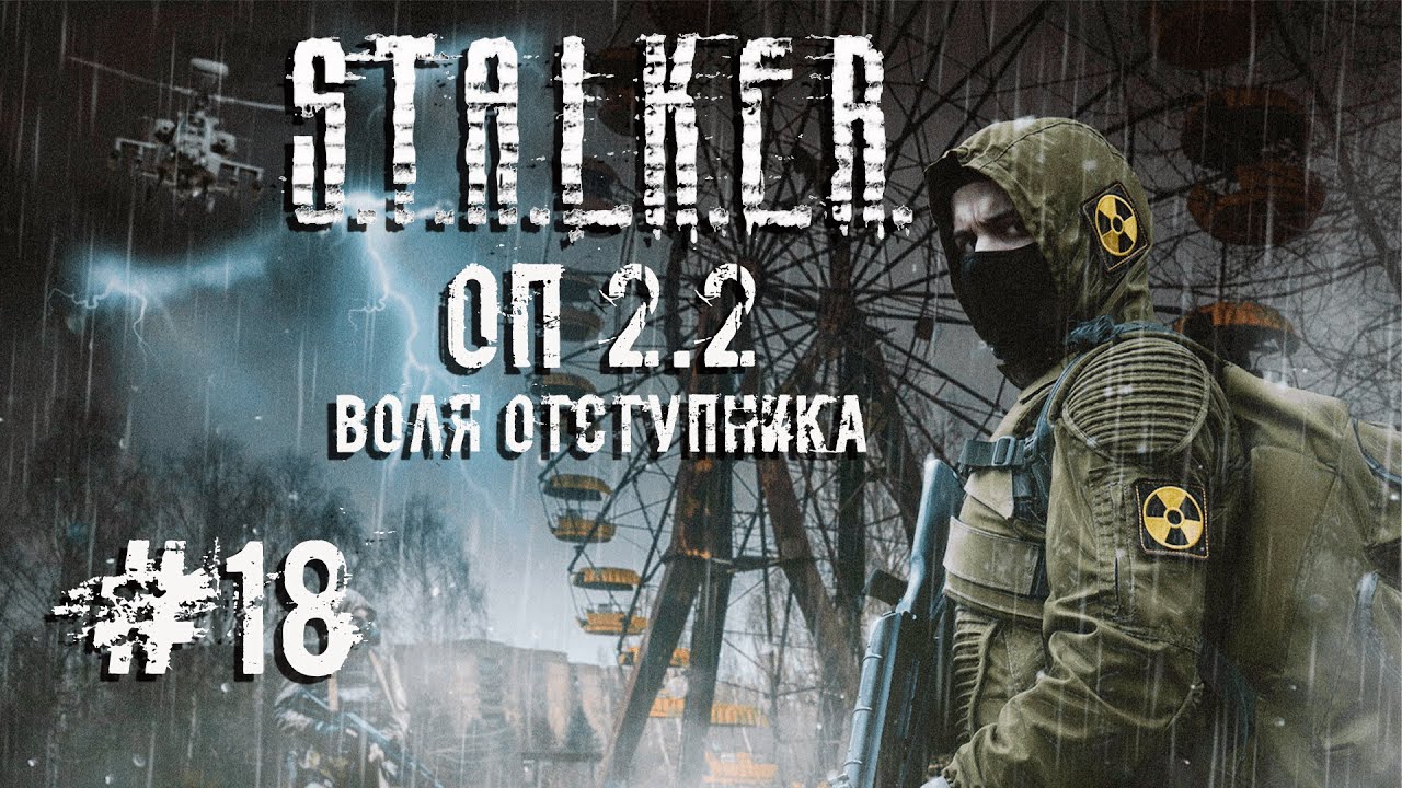 Нужен Палач ☢️ S.T.A.L.K.E.R. ОП 2.2 Воля Отступника☢️ Стрим ☢️ #18
