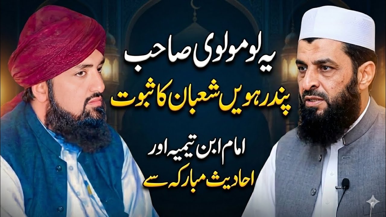 Pandhrveen shahbaan ka Saboot /Reply to ahle Hadees..