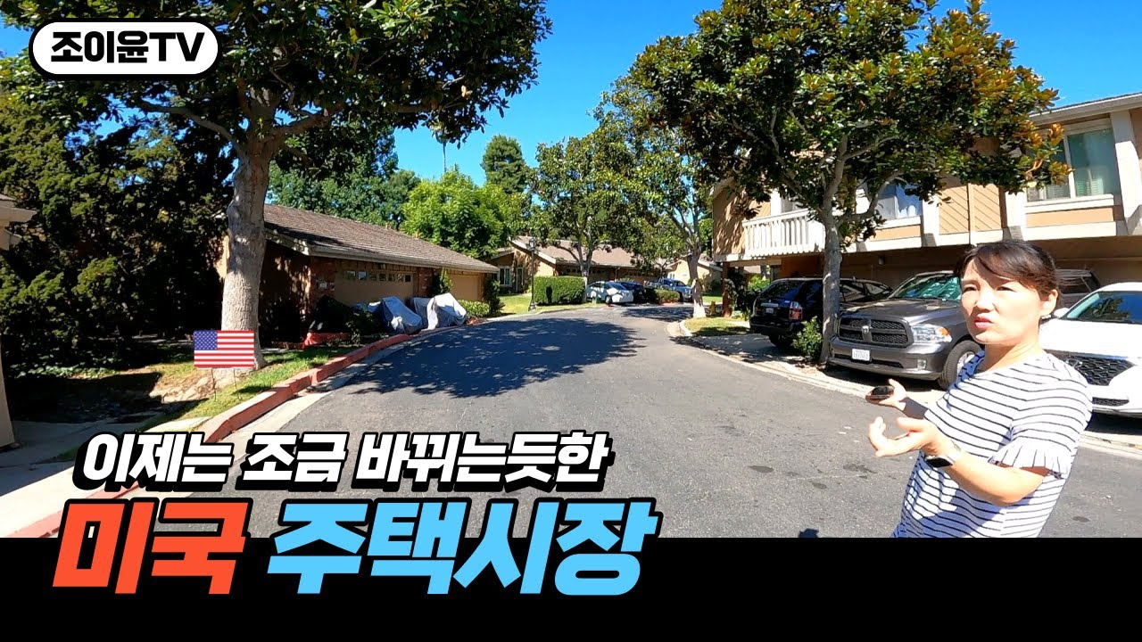 꺾이는 신호 포착? 미묘하게 전같지 않은 미국 주택 시장 | 미국집구경 | 주택시장