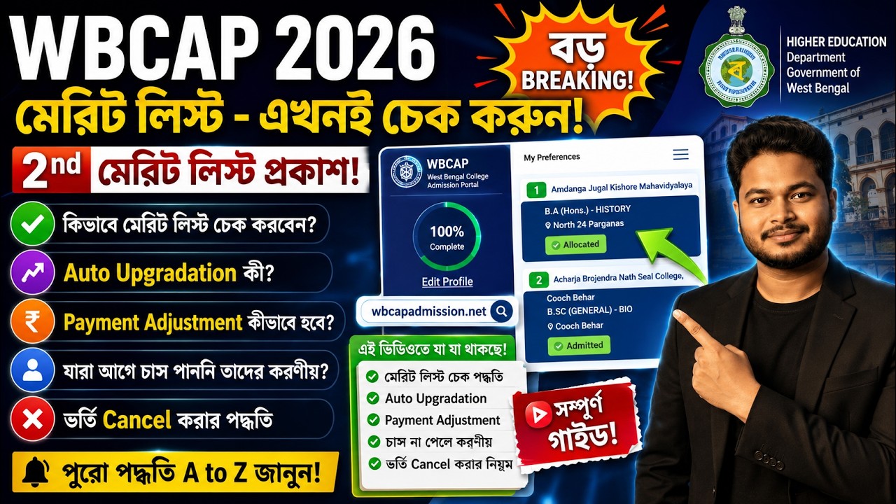 WBCAP College Admission 2026: WBCAP 2nd Merit List 2026: WBCAP Upgradation Process 2026: Mop Up 2026