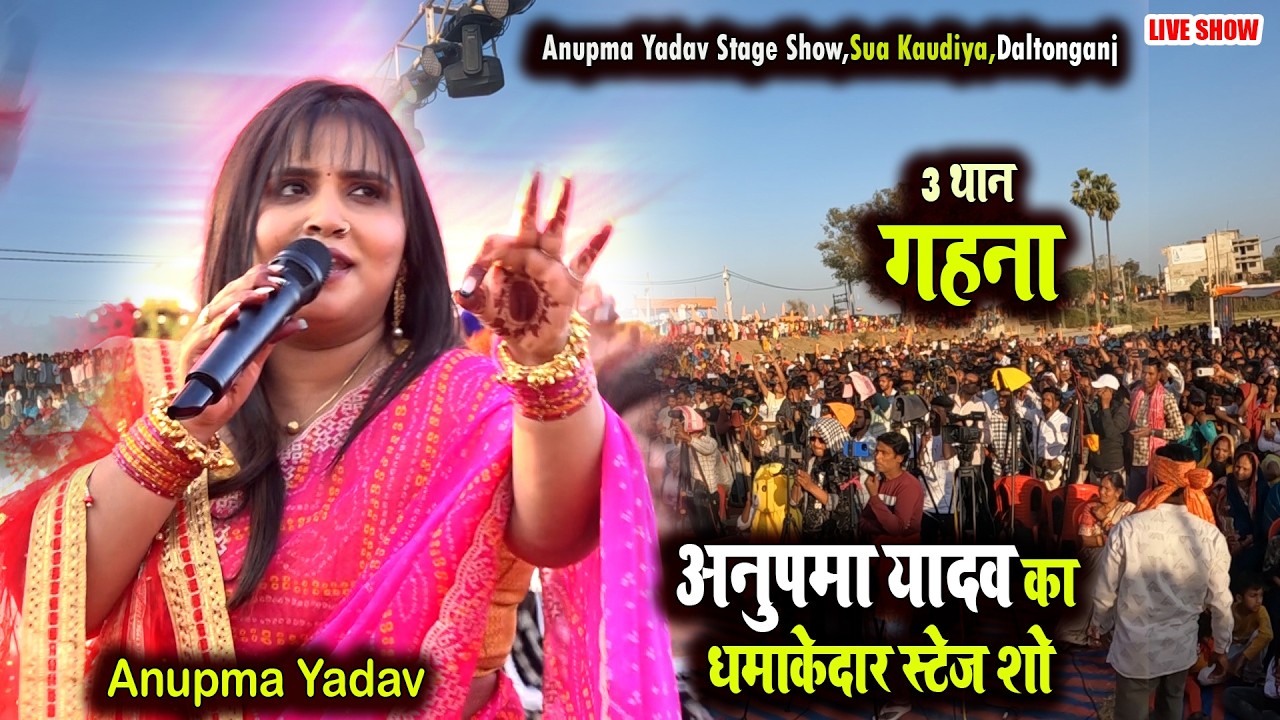 3 थान – Anupma Yadav Stage show Sua Kaudiya Daltonganj | Superhit Bhojpuri Song 2026