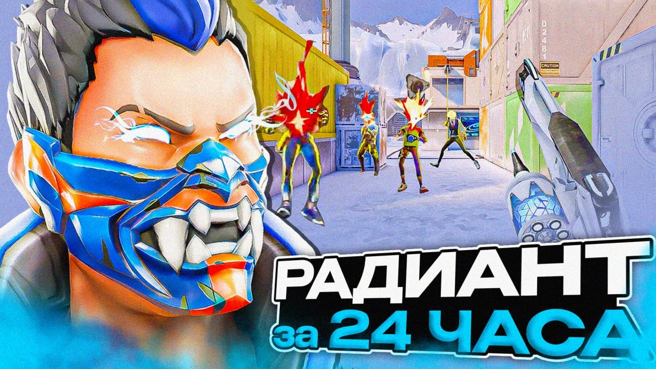 Он апнул ранг РАДИАНТ ЗА 24 ЧАСА, как он это сделал? (ВАЛОРАНТ)