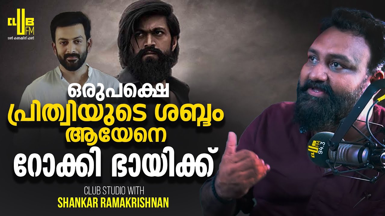 ഒരുപക്ഷെ  പ്രിത്വിയുടെ ശബ്ദം ആയേനെ റോക്കി ഭായിക്ക് || Club studio with Shankar Ramakrishnan