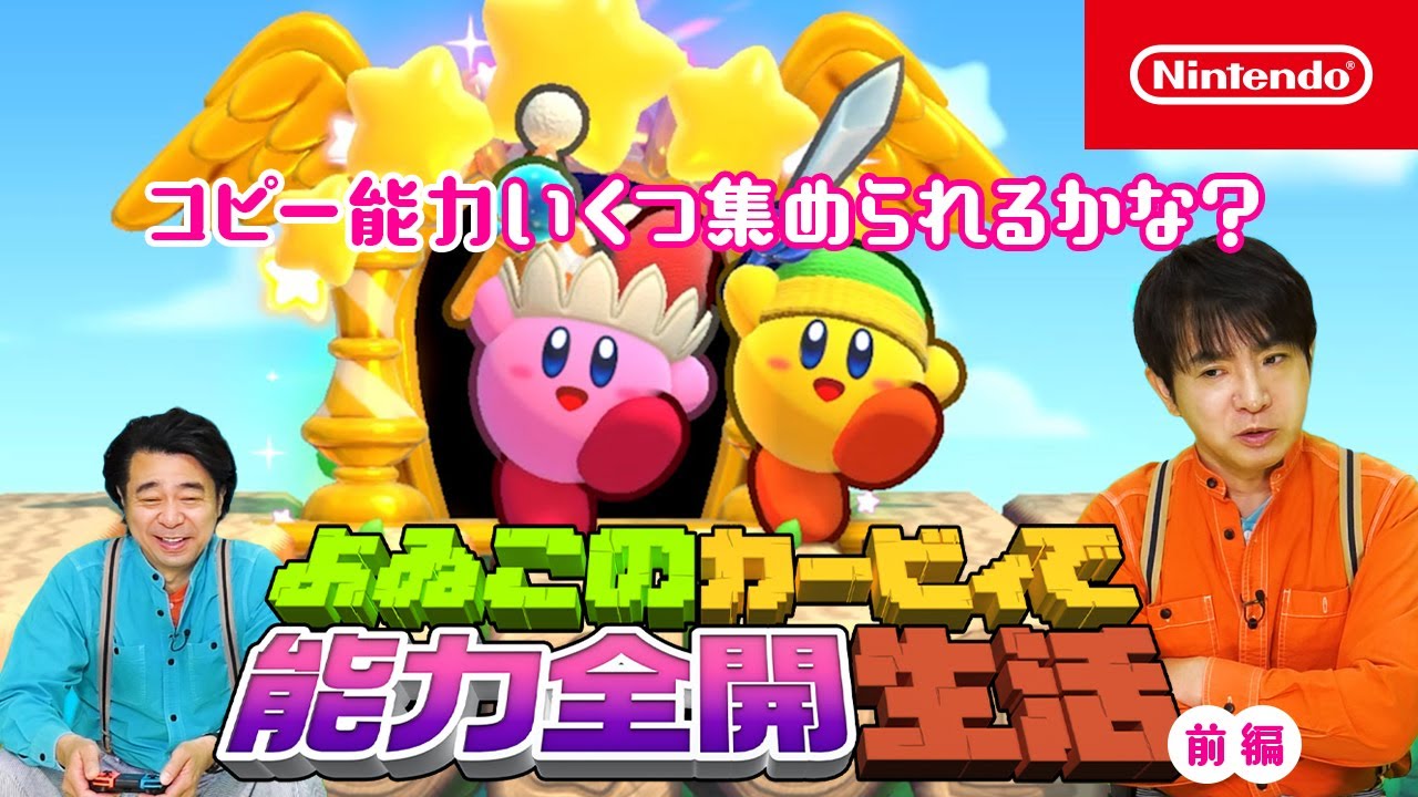よゐこのカービィで能力全開生活 前編