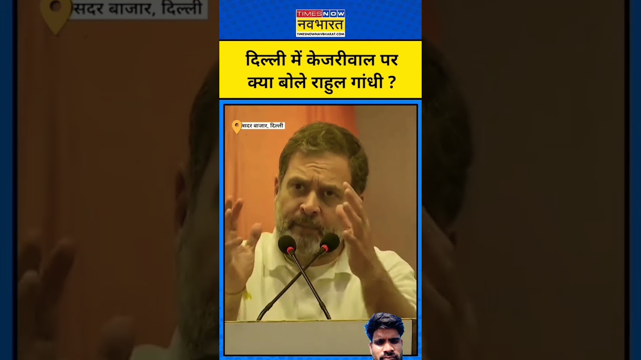 #aapvscongress #rahulgandhi #arvindkejriwal