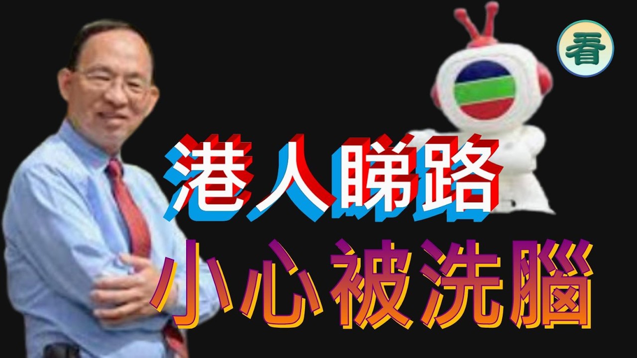 何良懋先生：港人睇路！小心被洗腦......