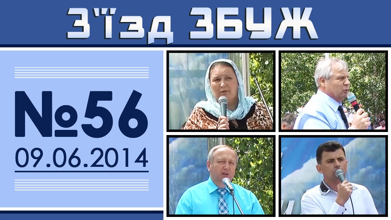 З'їзд ЗБУЖ №56 (09.06.2014) HD