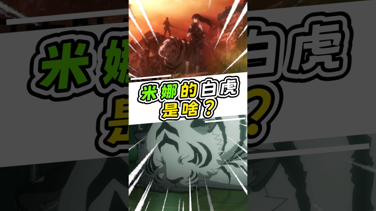 【怪獸8號】女主米娜的白虎坐騎到底有多強？