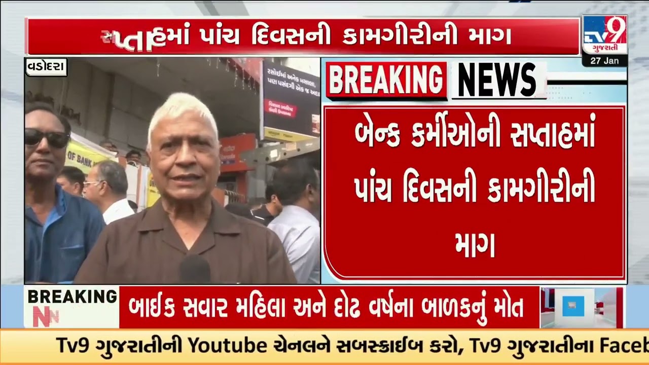Vadodara Banks Hit as Government Bank Employees Join Nationwide Strike | Gujarat | TV9Gujarati