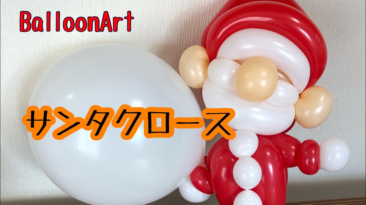 バルーンでサンタクロース作ってみた　クリスマス！　バルーンアート【BalloonArt】Santaclous