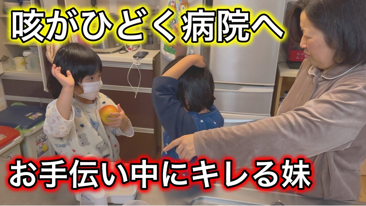 久しぶりのお手伝いで兄妹バトル！？朝から咳が酷い娘と微熱の息子