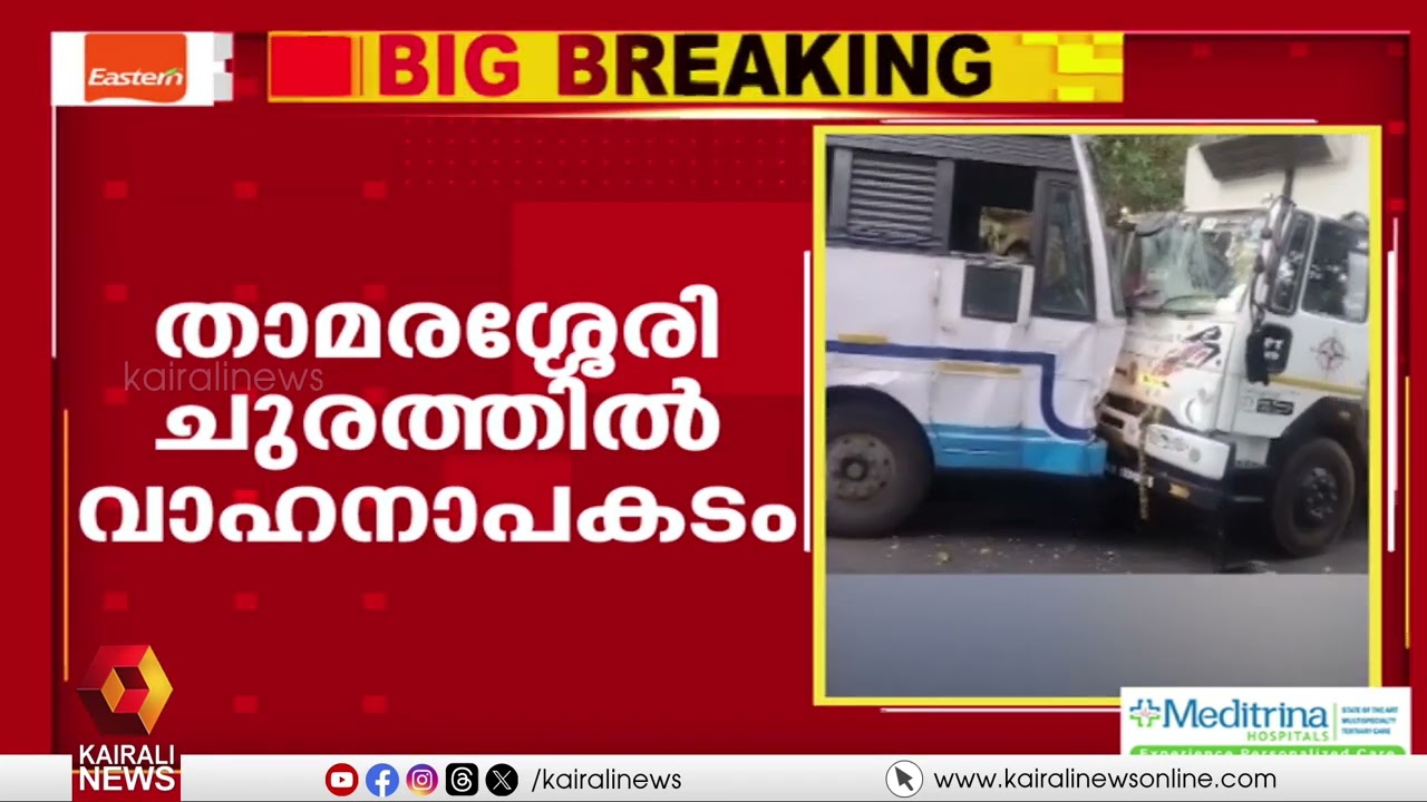 താമരശ്ശേരി ചുരത്തിൽ KSRTC ബസും  കണ്ടയ്നർ ലോറിയും കൂട്ടിയിടിച്ച് അപകടം | Thamarassery Churam