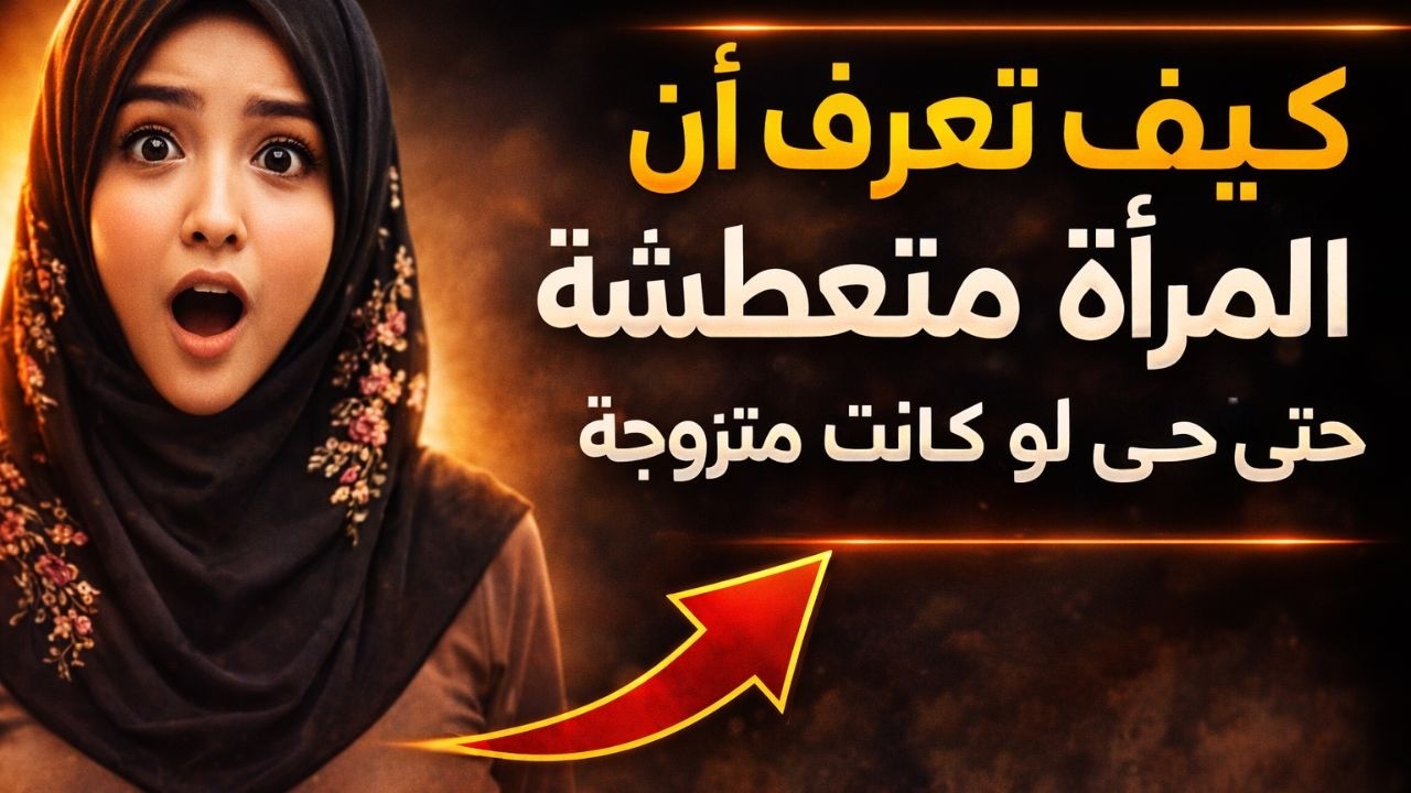 كيف تفهم إشارات الانجذاب عند المرأة: دليل شامل للفهم والتعامل بحكمة