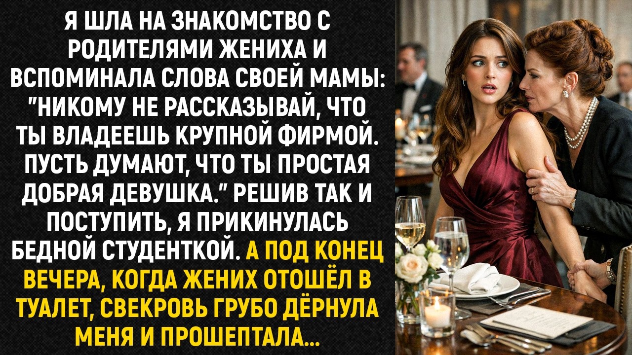 Я шла на знакомство с родителями жениха и вспоминала слова своей мамы: 