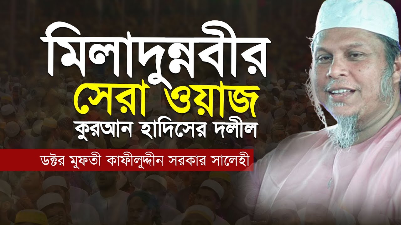 মিলাদুন্নবীর সেরা ওয়াজে কুরআন হাদিসের দলীল । ডক্টর মুফতী কাফীলুদ্দীন সরকার সালেহী