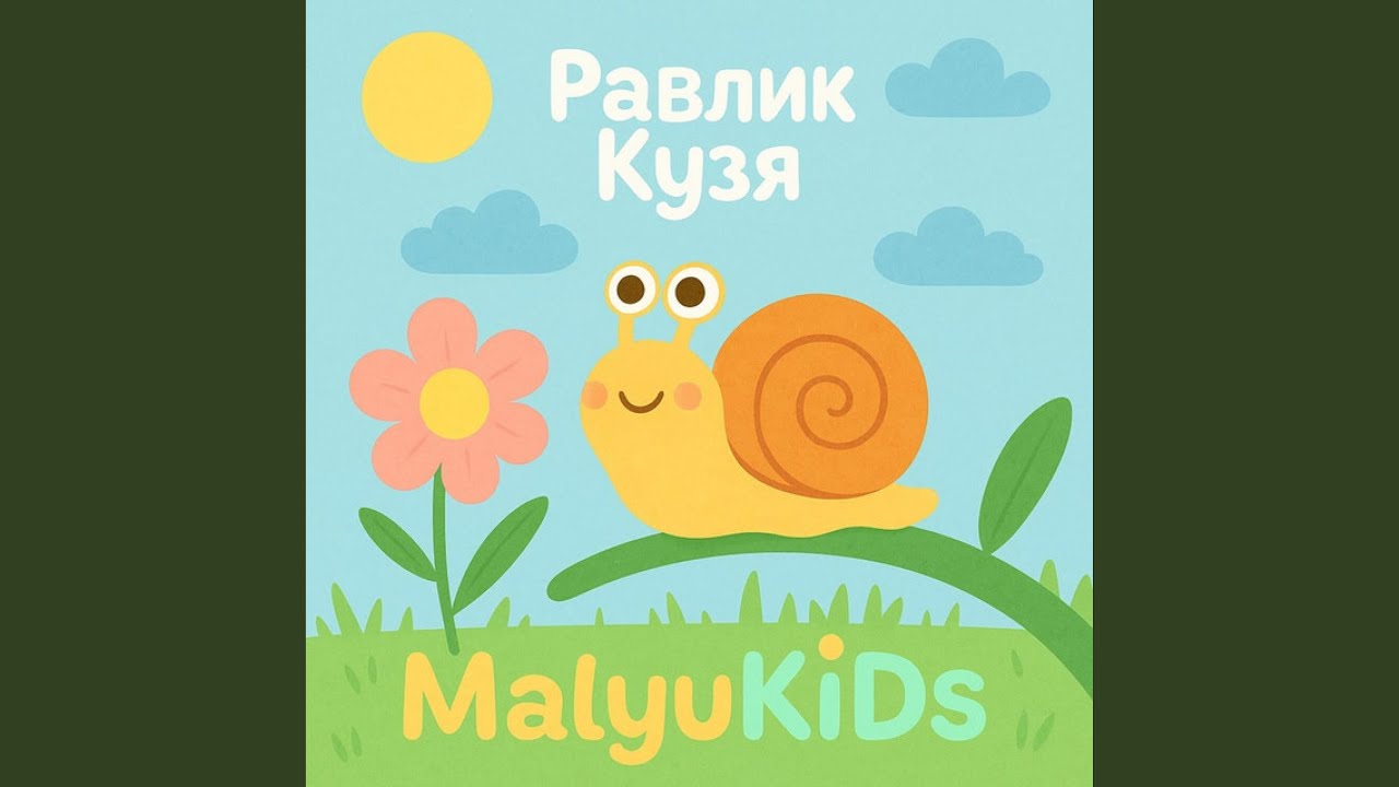 Равлик Кузя