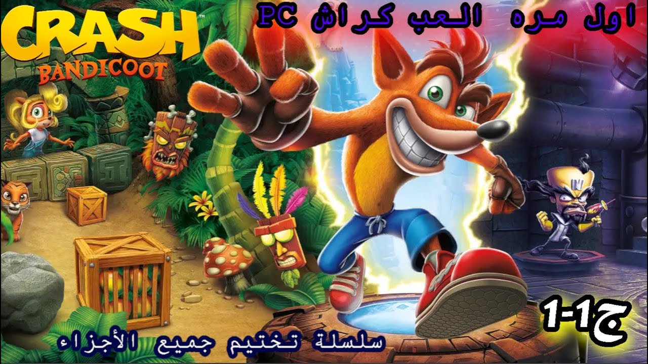تختيم كراش الجزء الاول  Crash Bandicoot™ N. Sane Trilogy  I