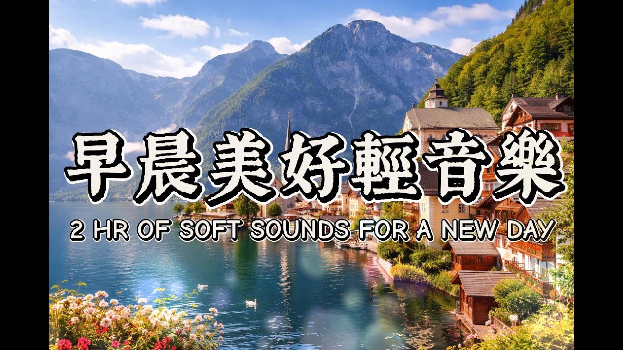 2 小時早晨音樂陪你把心慢慢安放 | Two hours of gentle morning music #softmusic #早晨音樂 #goodmorningmusic #relaxing