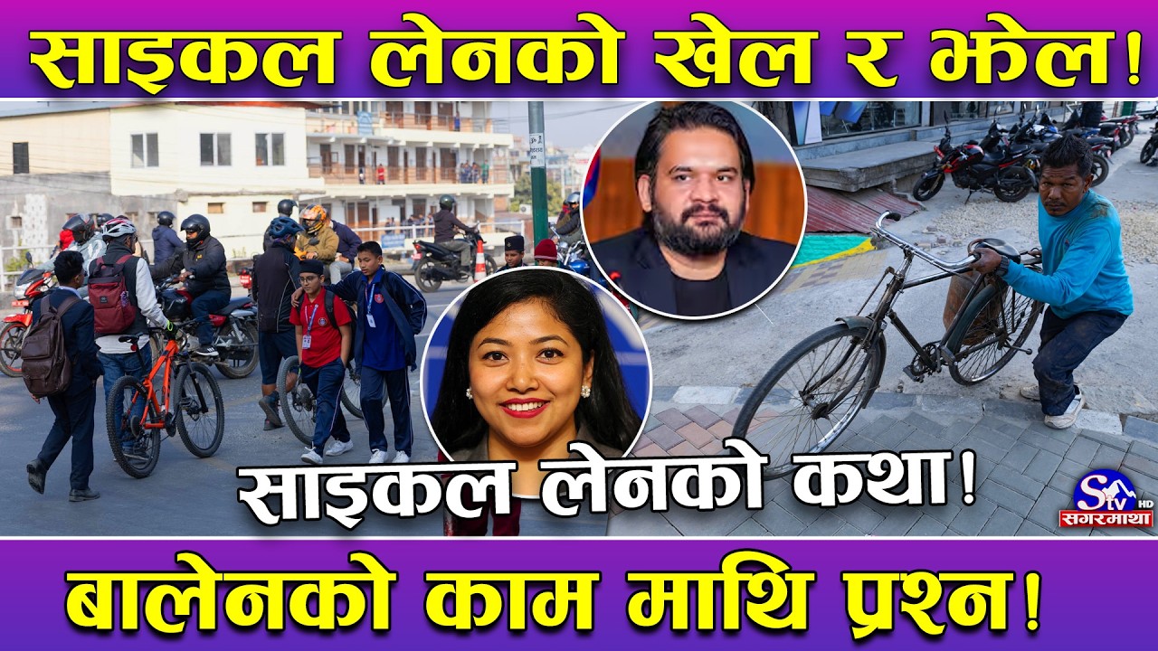 साइकल लेनमा खेल ! काठमाडौं महानगरको ‘बेतुक’को काम ! जोखिमपूर्ण सँगै अव्यवहारिक लेनको तथ्य !