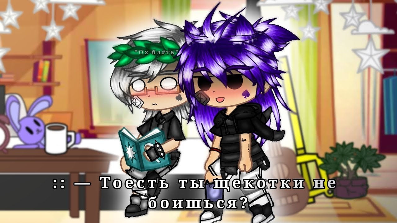 | Тоесть ты щекотки не боишься? | • ПикоКуро • ~meme~ {Моя АУ} #пикокуро #куропик #шип #13карт