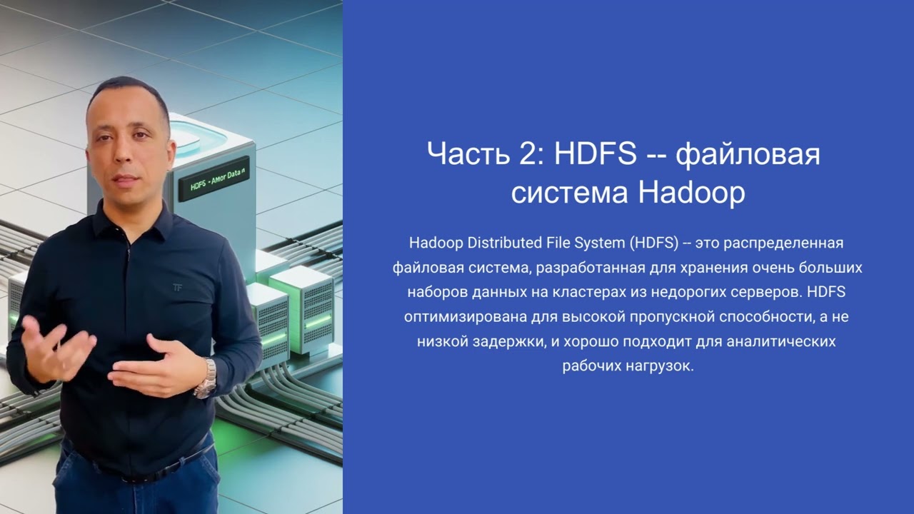 Параллельные файловые системы: HDFS, Lustre и HPC