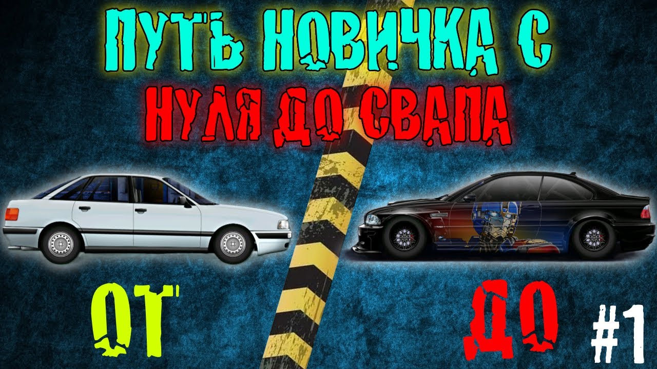ПУТЬ НОВИЧКА С НУЛЯ ДО СВАПА #1 | DragRacing:уличные гонки