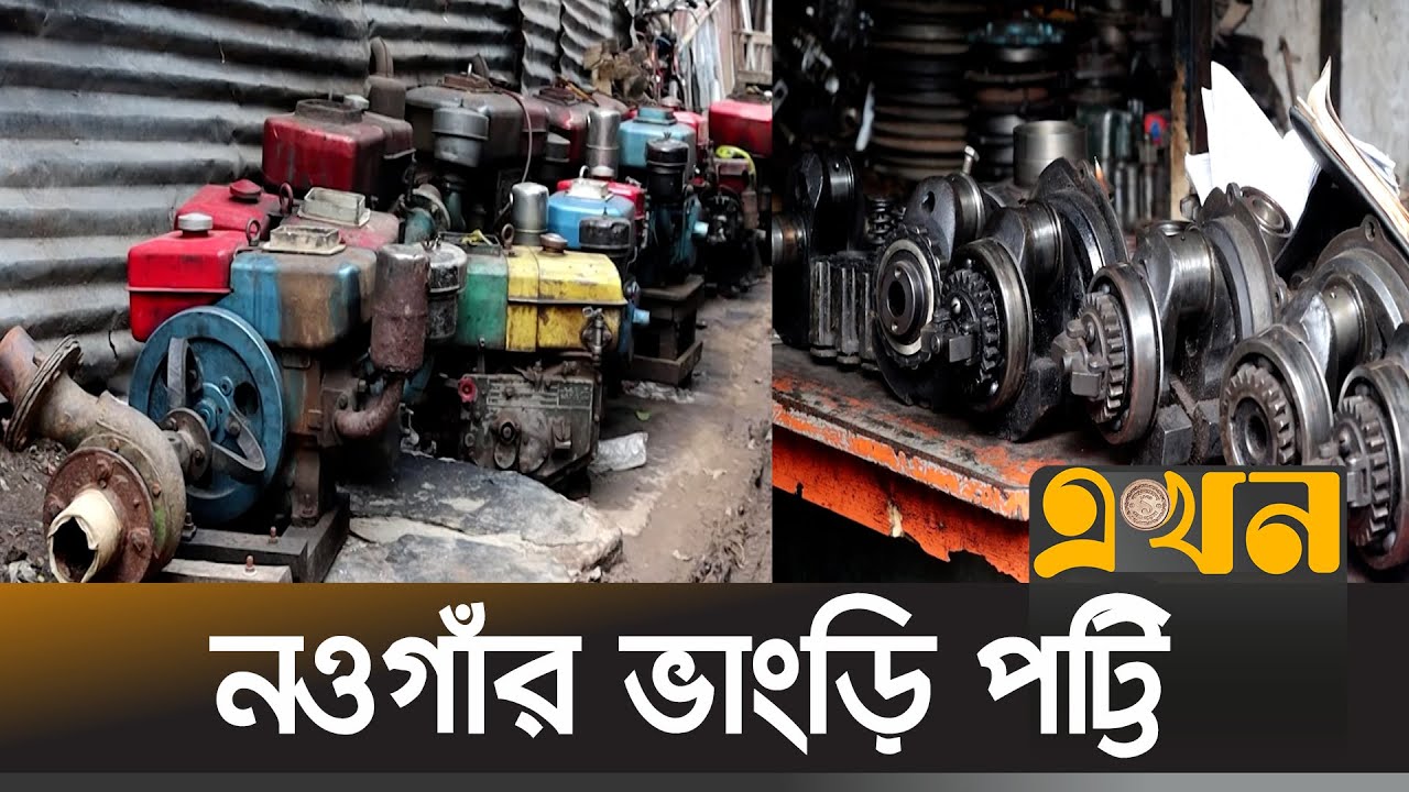 পুরানো মেশিনের যন্ত্রাংশ ঘিরে কোটি টাকার বাজার | Old Machine Potter | Naogaon | Ekhon TV