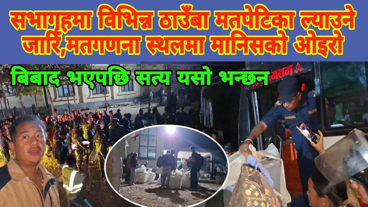 सभागृहमा विभिन्न ठाउँबा मतपेटिका ल्याउने जारि,मतगणना स्थलमा मानिसको ओइरो,