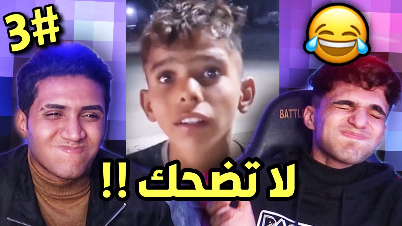 تحدي ميمز اذا تضحك تخسر #3 😂!!