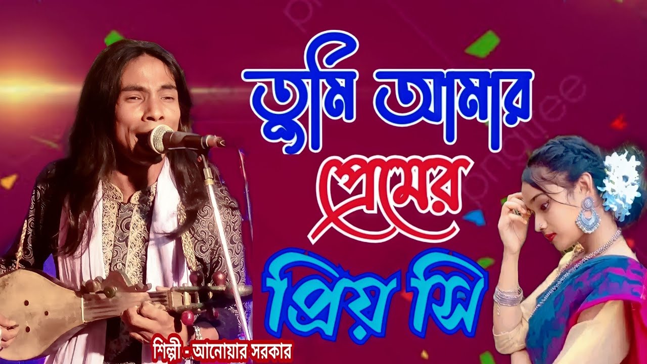 তুমি আমার প্রেমের প্রিয় সি ভালো লাগে তাই ভালোবাসি। Tumi Amar Premer । আনোয়ার সরকার। Anwar Sorkar