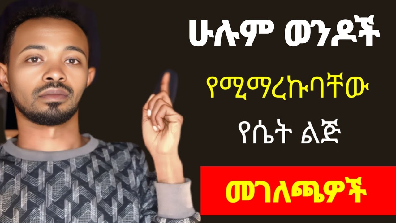 ወንዶችን እንደ ማግኔት የምትስቢባቸው በጣም ማራኪ የሚያደርጉሽ 5 የሴት ልጅ መገለጫዎች | yemefthe bet | ahadu media | advice for wo