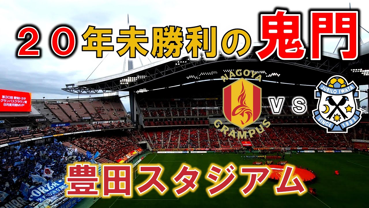 【厳しい結果でも希望を見出したい】名古屋グランパス vs ジュビロ磐田 観戦記【豊田スタジアム】【20240928 J1-32 名古屋磐田】